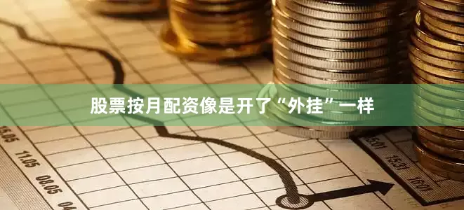 股票按月配资像是开了“外挂”一样