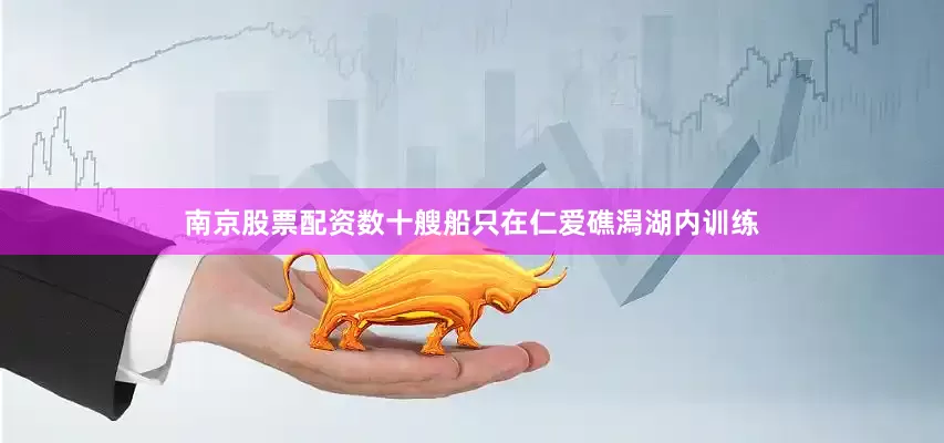 南京股票配资数十艘船只在仁爱礁潟湖内训练