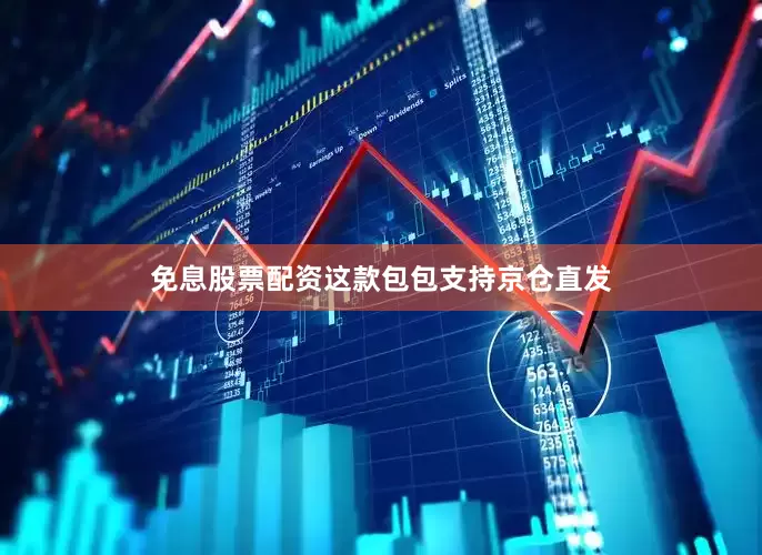 免息股票配资这款包包支持京仓直发
